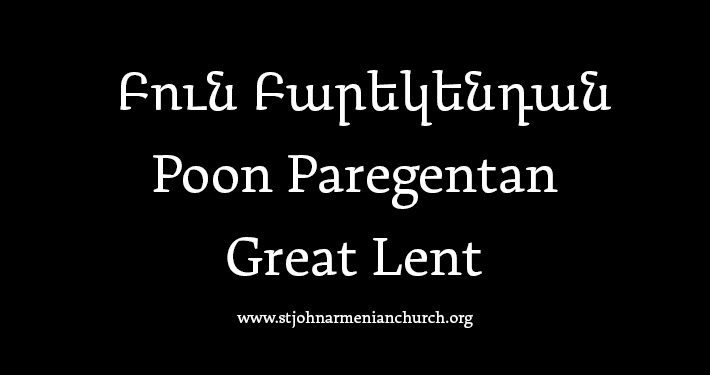 Բուն Բարեկենդան, Poon Paregentan, Great Lent, Armenian Church